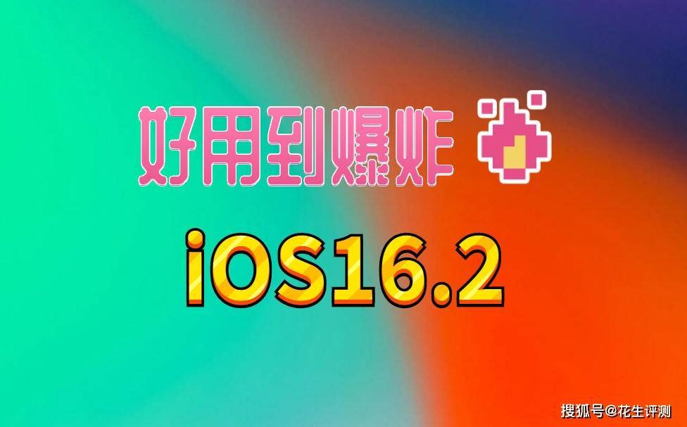 华为手机网速突然变慢
:iOS16.2正式发布，电池续航暴涨，流畅顺滑又省电，完美的系统