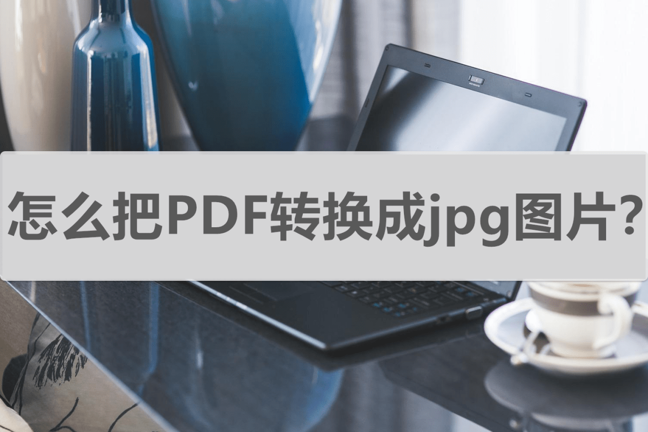 华为手机怎么读pdf文件
:怎么把PDF转换成jpg图片？这两种方法快来get