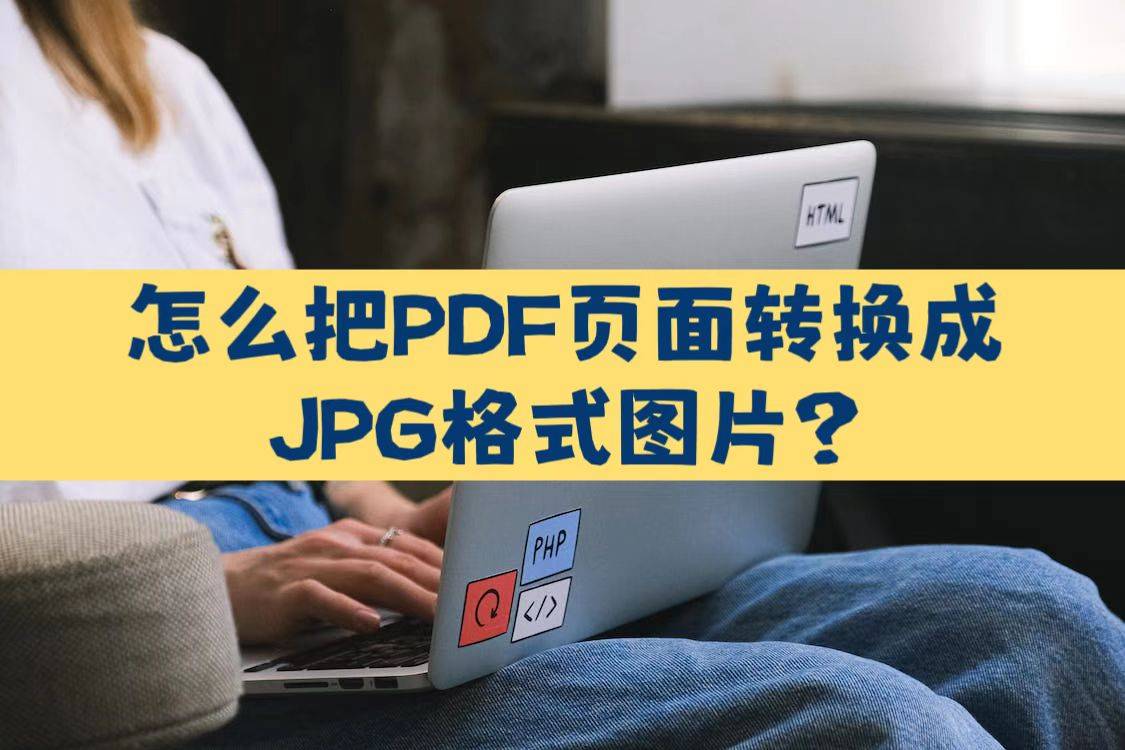 华为手机图片转换格式
:怎么把PDF页面转换成JPG格式图片？两种转换方法分享给你