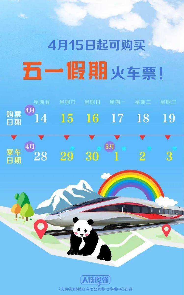 淄博出行app苹果版
:五一假期首日火车票今起开售，出行新“顶流”都有谁？