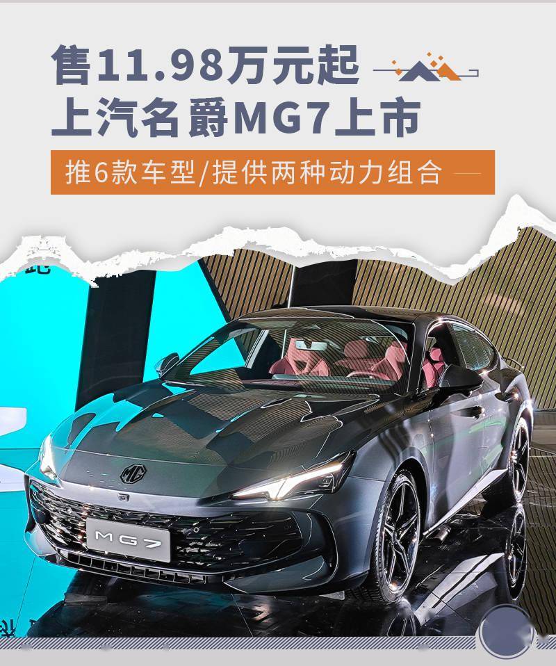猎球者苹果版
:售价11.98万元起/推6款车型 上汽名爵MG7上市