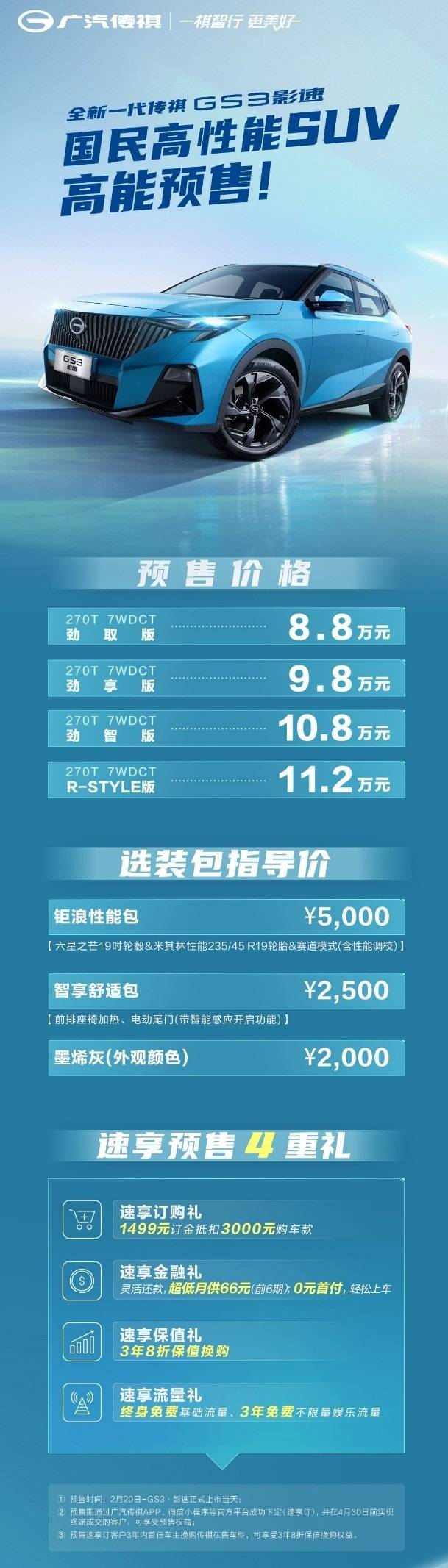 京东苹果保值换购版:预售仅8.8万起，全新一代传祺GS3影速火力全开