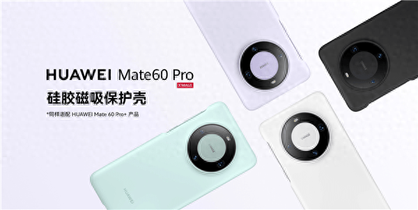 华为手机商店:华为Mate 60 Pro/Pro+官方磁吸手机壳上架：素皮、硅胶卖99元
