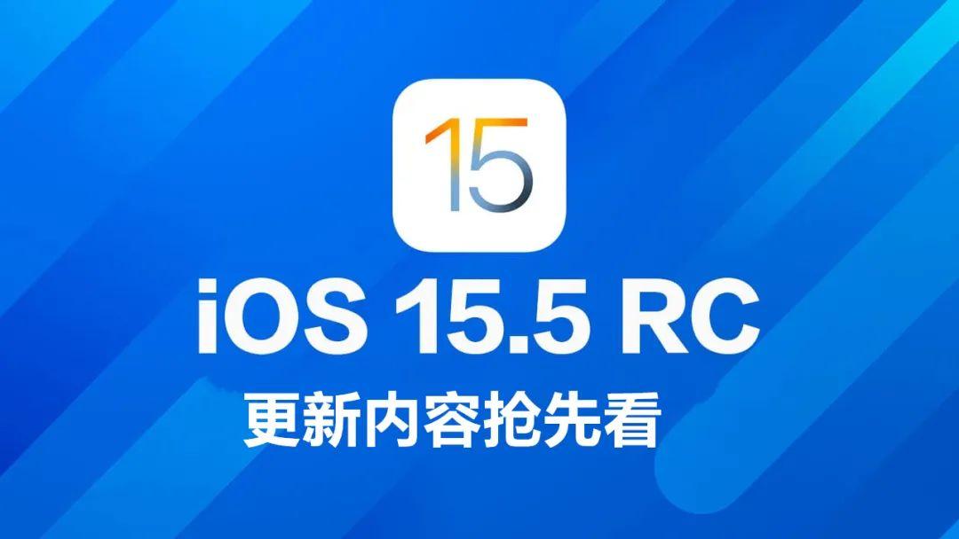 苹果15.5测试版下载苹果155系统耗电严重-第1张图片-太平洋在线下载