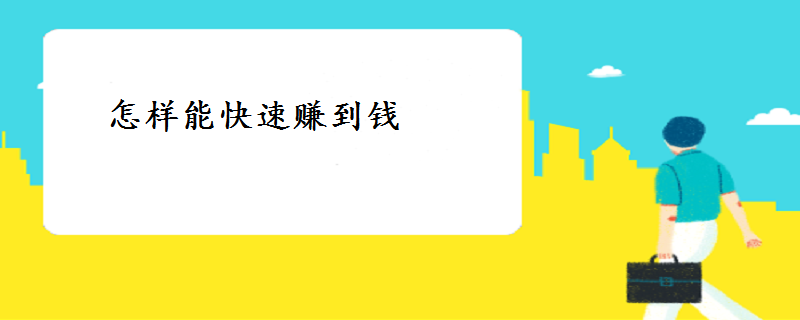 怎么快速赚钱手机版怎么快速赚钱100万