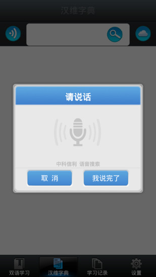维汉语音翻译手机版维汉互译在线翻译器免费