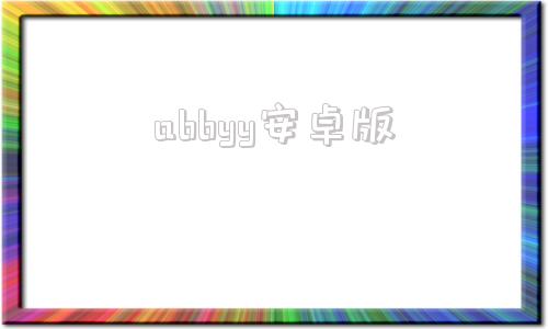 abbyy安卓版abbyy15绿色版