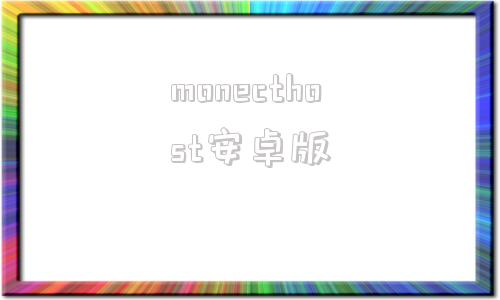 monecthost安卓版virtualhosts安卓版-第1张图片-太平洋在线下载