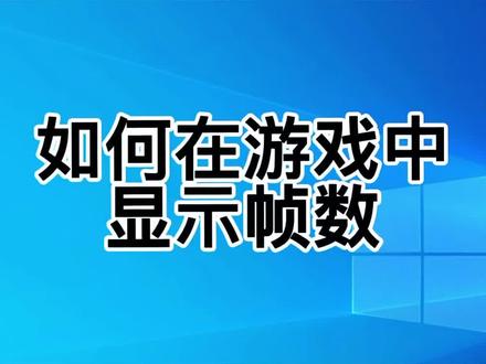 EA客户端显示帧数ea客户端下载特别慢