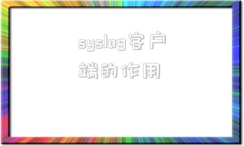 syslog客户端的作用logstash收集多台服务器日志